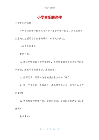 小学音乐的课件