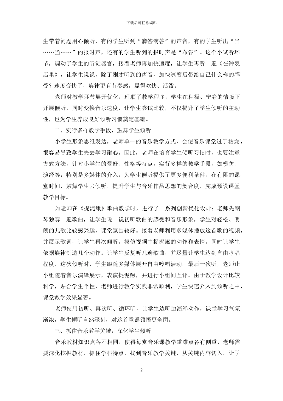 小学音乐课堂倾听习惯培养探析_第2页