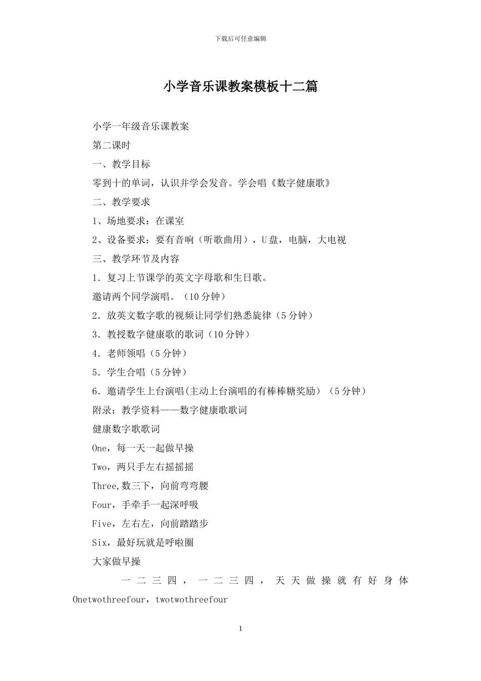 小学音乐课教案模板十二篇_第1页