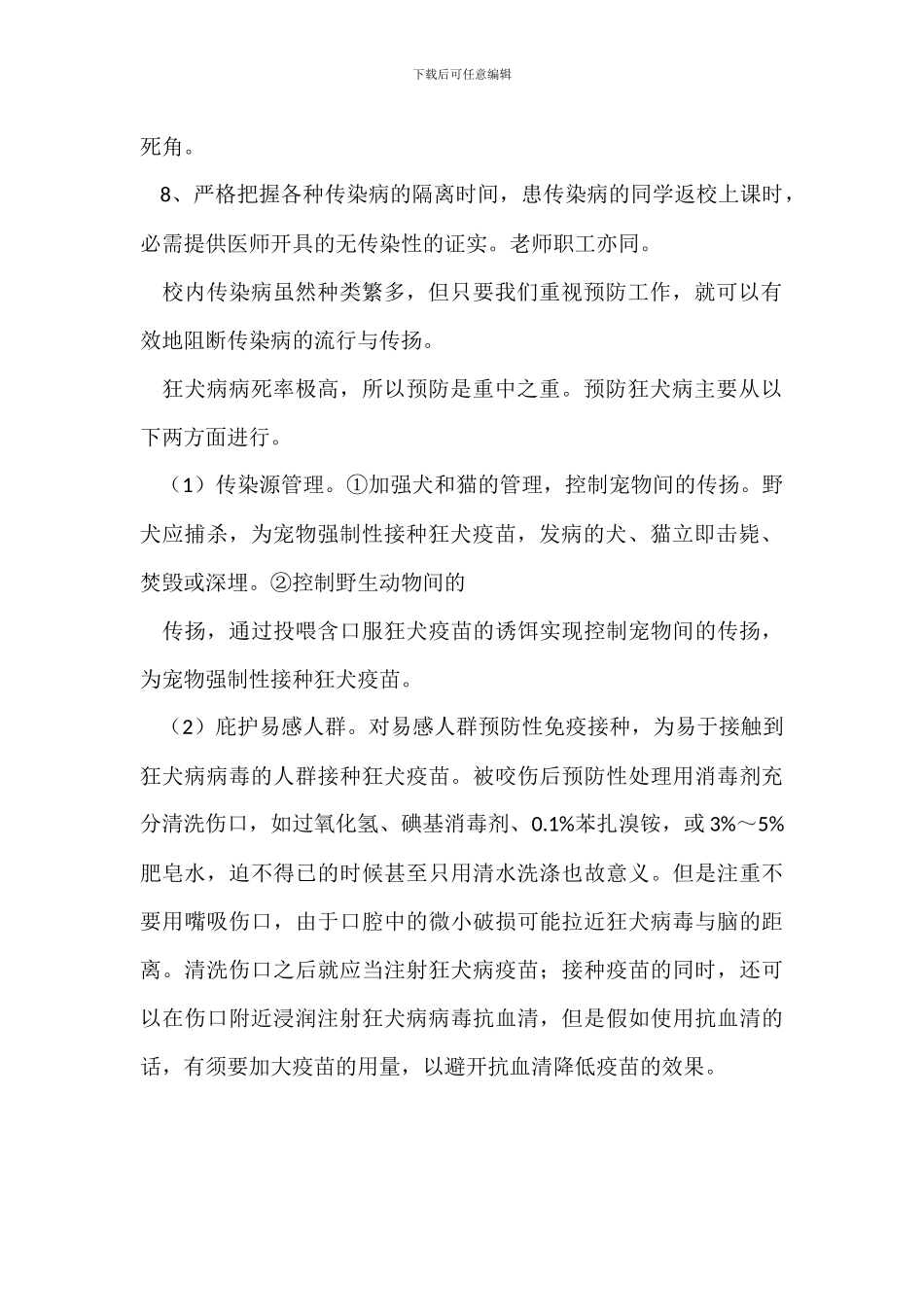 小学预防传染病知识_第2页