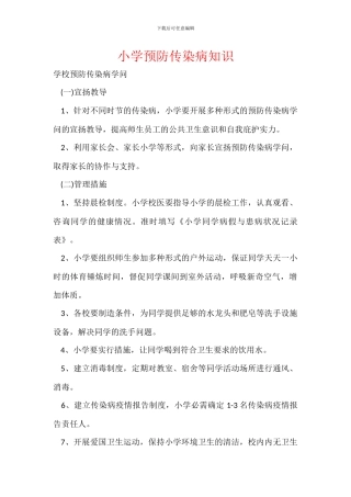 小学预防传染病知识