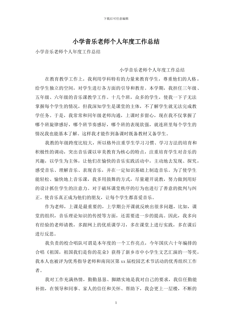 小学音乐教师个人年度工作总结_第1页
