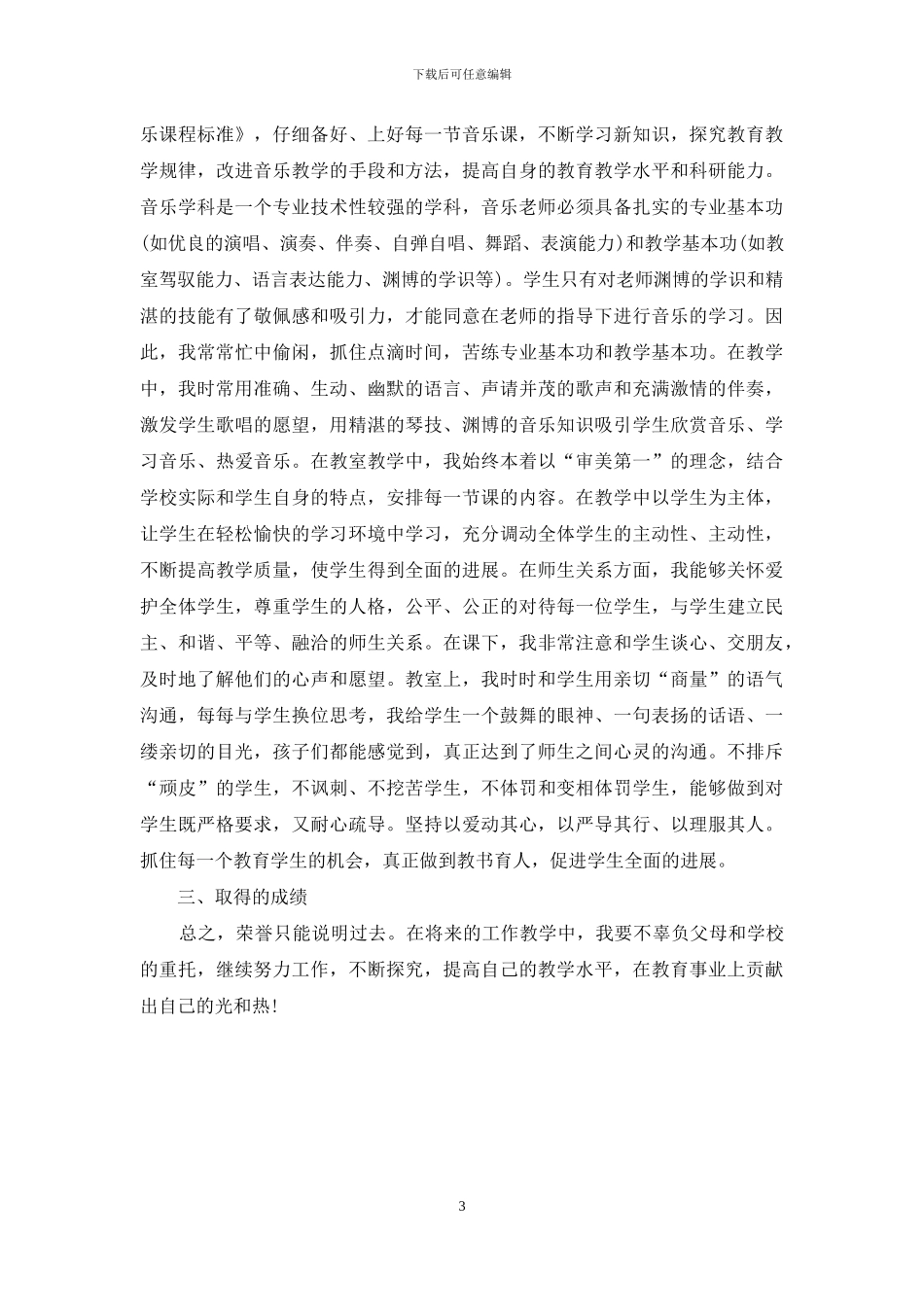 小学音乐教师个人年度工作总结_第3页