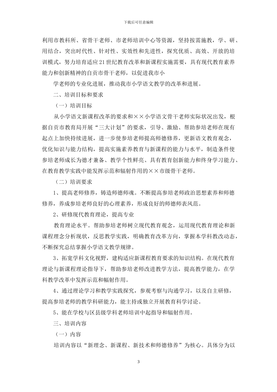 小学骨干教师培训方案_第3页