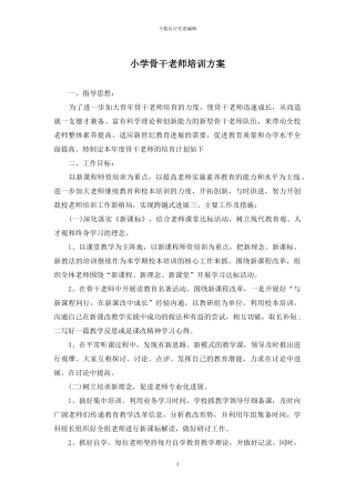 小学骨干教师培训方案