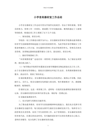 小学音美器材室工作总结