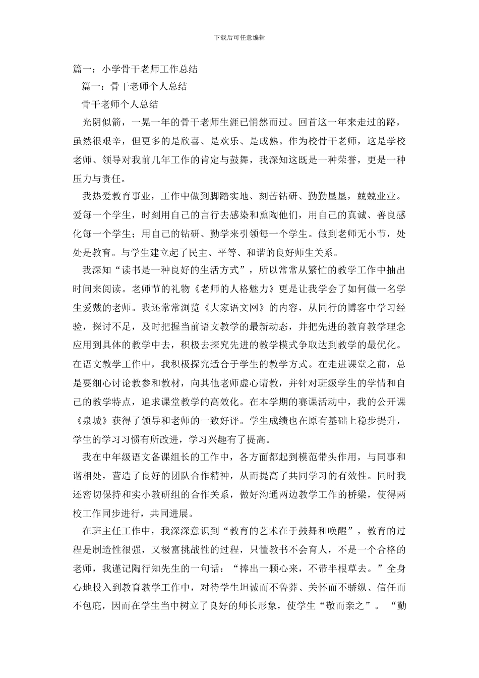 小学骨干教师个人总结5篇_第2页