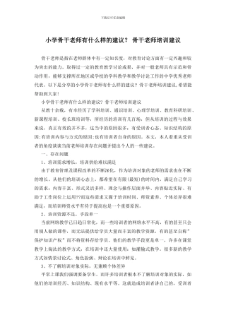 小学骨干教师有什么样的建议？