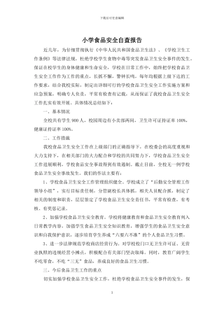小学食品安全自查报告