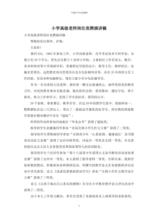 小学高级教师岗位竞聘演讲稿