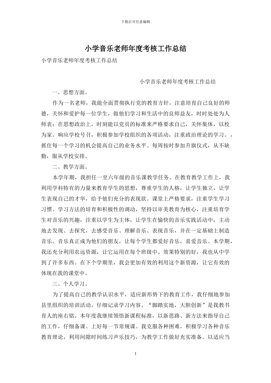 小学音乐教师年度考核工作总结_第1页