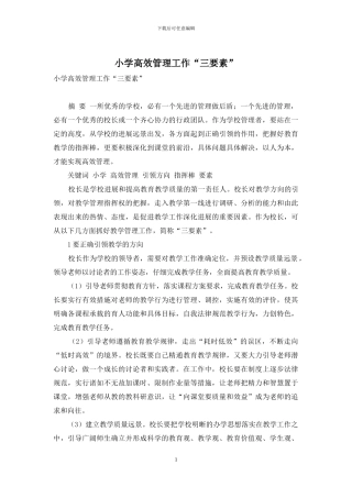 小学高效管理工作“三要素”
