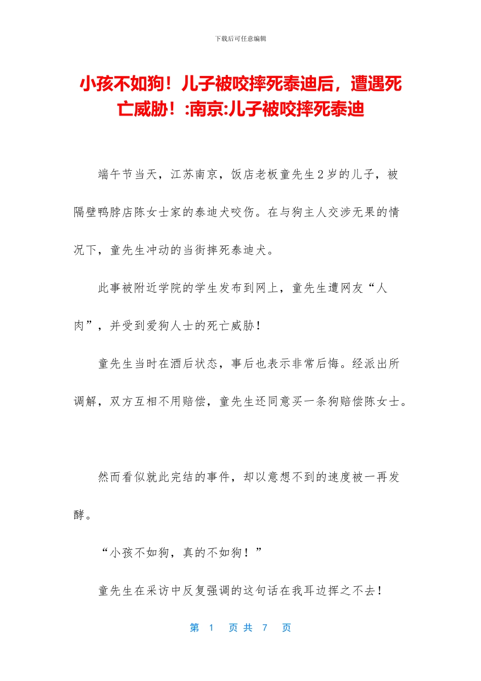 小孩不如狗!儿子被咬摔死泰迪后_第1页