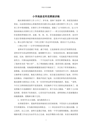 小学高级教师竞聘演讲稿