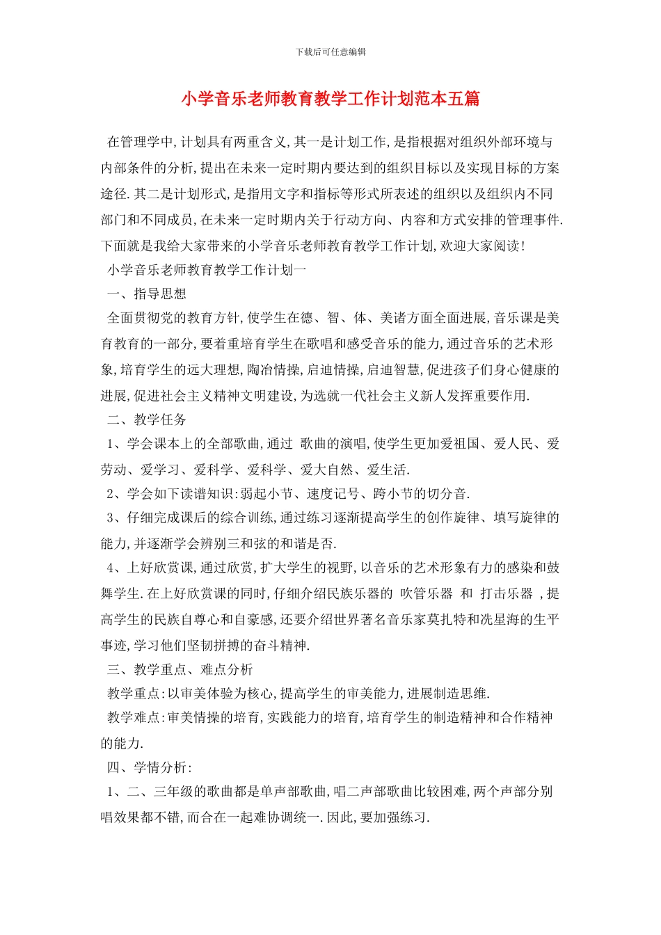 小学音乐教师教育教学工作计划范本五篇_第1页