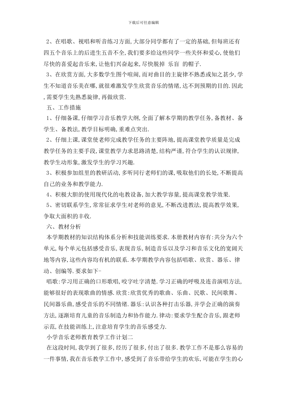 小学音乐教师教育教学工作计划范本五篇_第2页