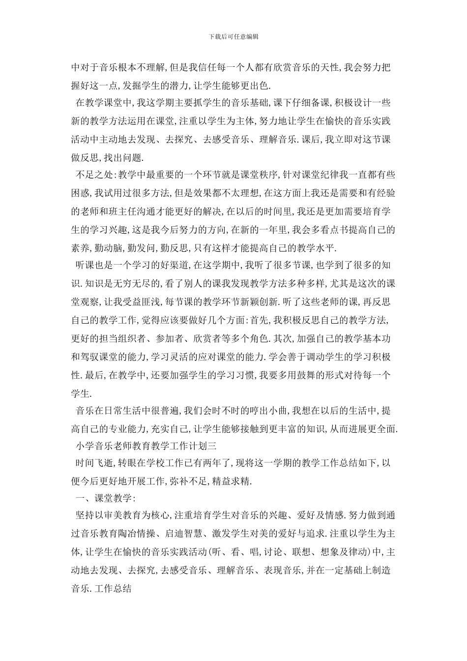 小学音乐教师教育教学工作计划范本五篇_第3页