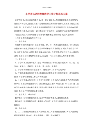 小学音乐教师教育教学工作计划范本五篇