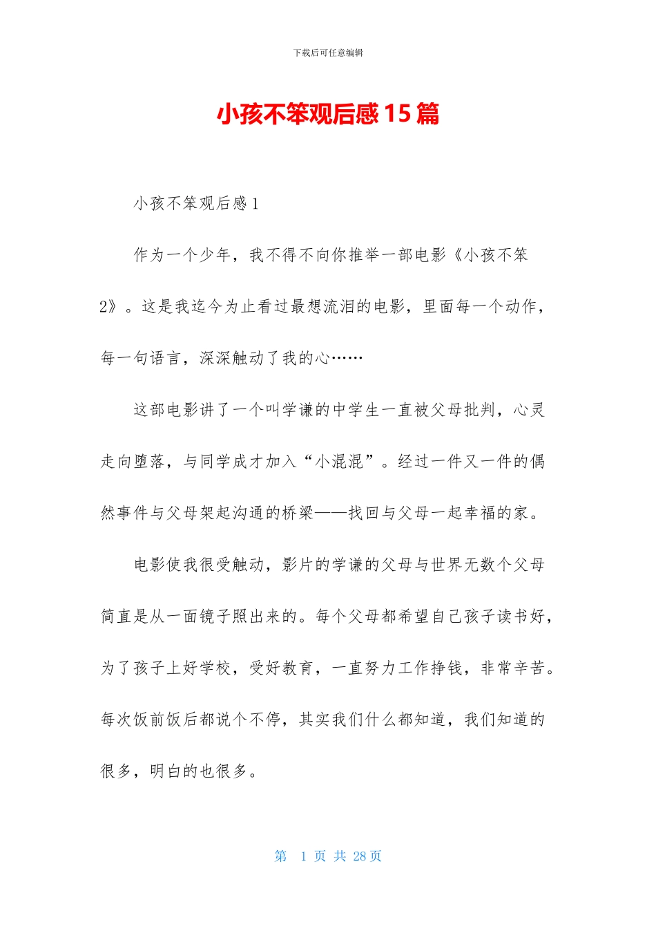 小孩不笨观后感15篇_第1页