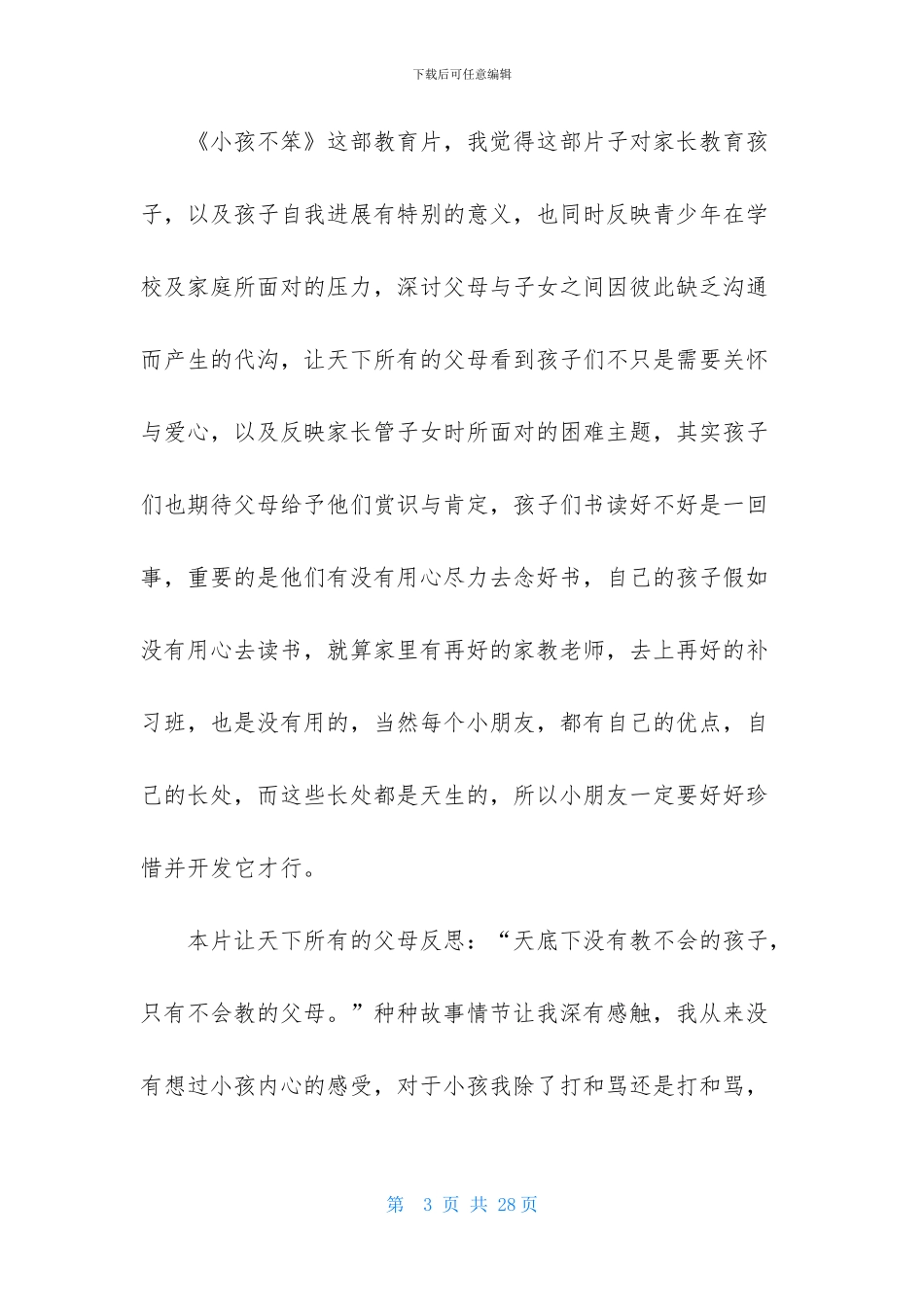 小孩不笨观后感15篇_第3页