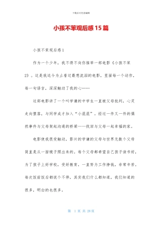 小孩不笨观后感15篇