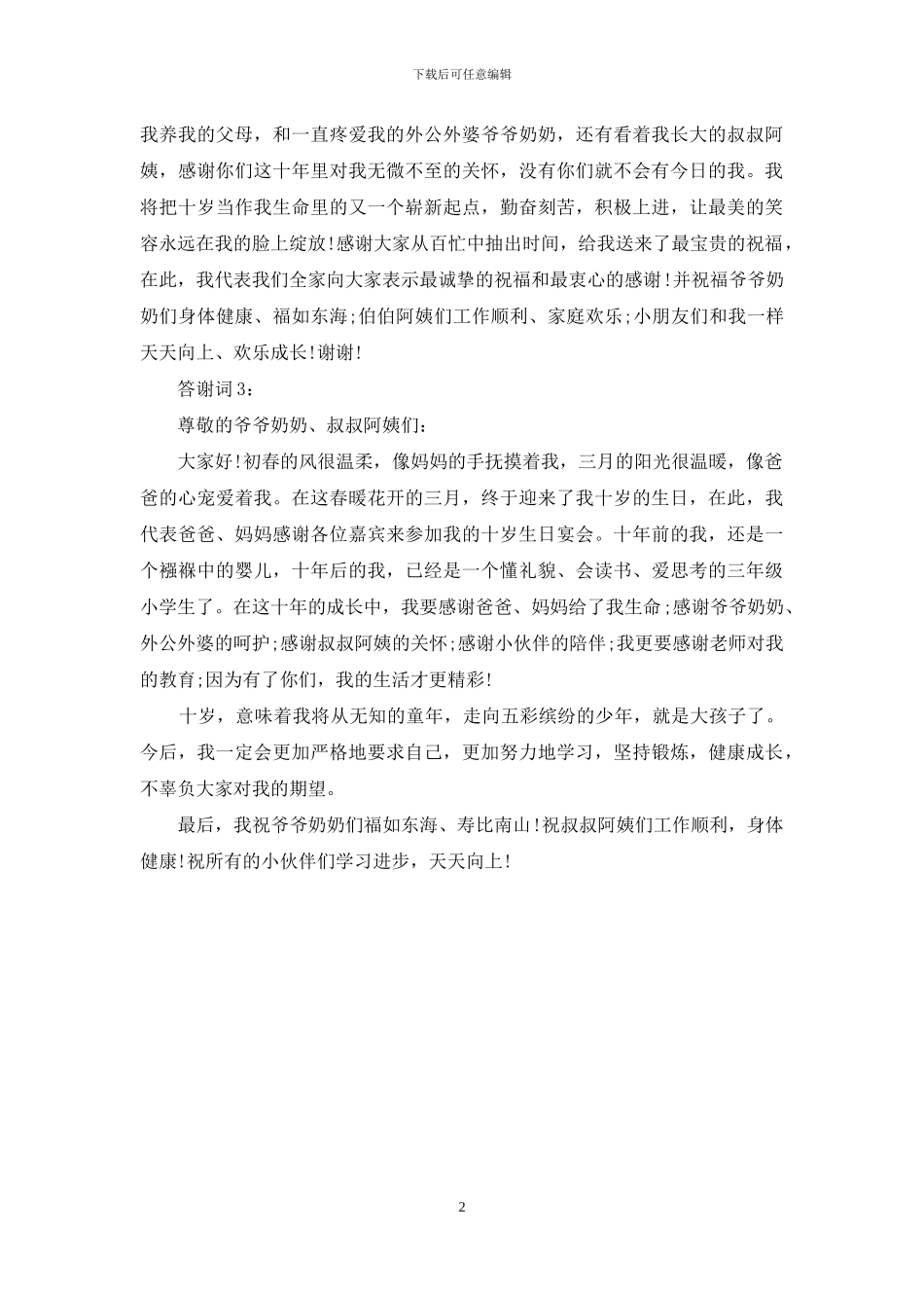 小孩十岁生日宴答谢词_第2页