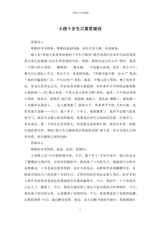 小孩十岁生日宴答谢词