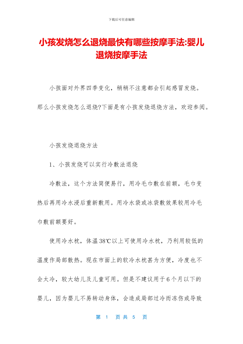 小孩发烧怎么退烧最快有哪些按摩手法_第1页