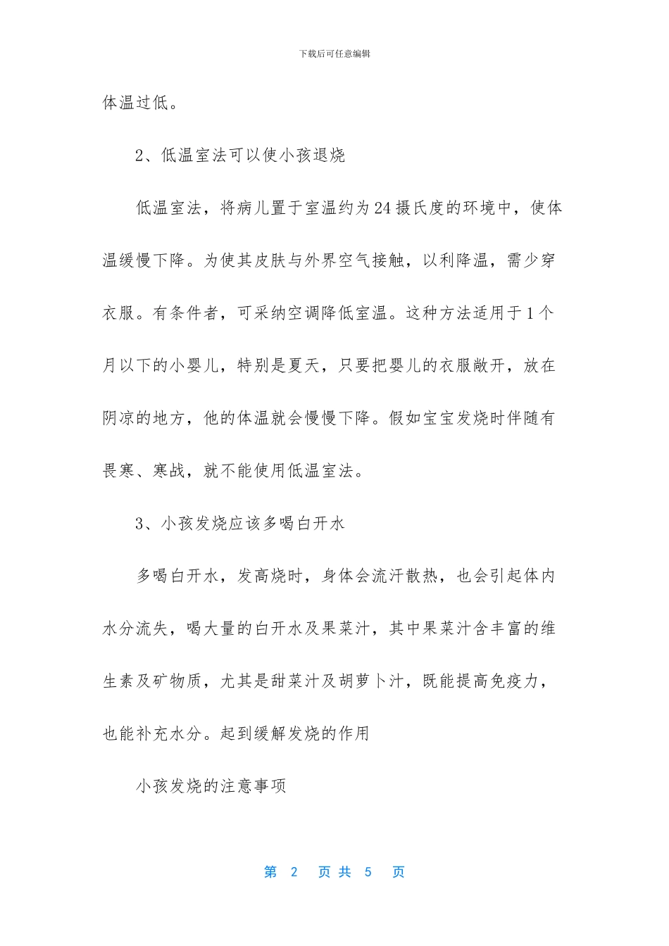 小孩发烧怎么退烧最快有哪些按摩手法_第2页