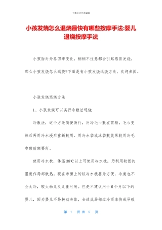 小孩发烧怎么退烧最快有哪些按摩手法