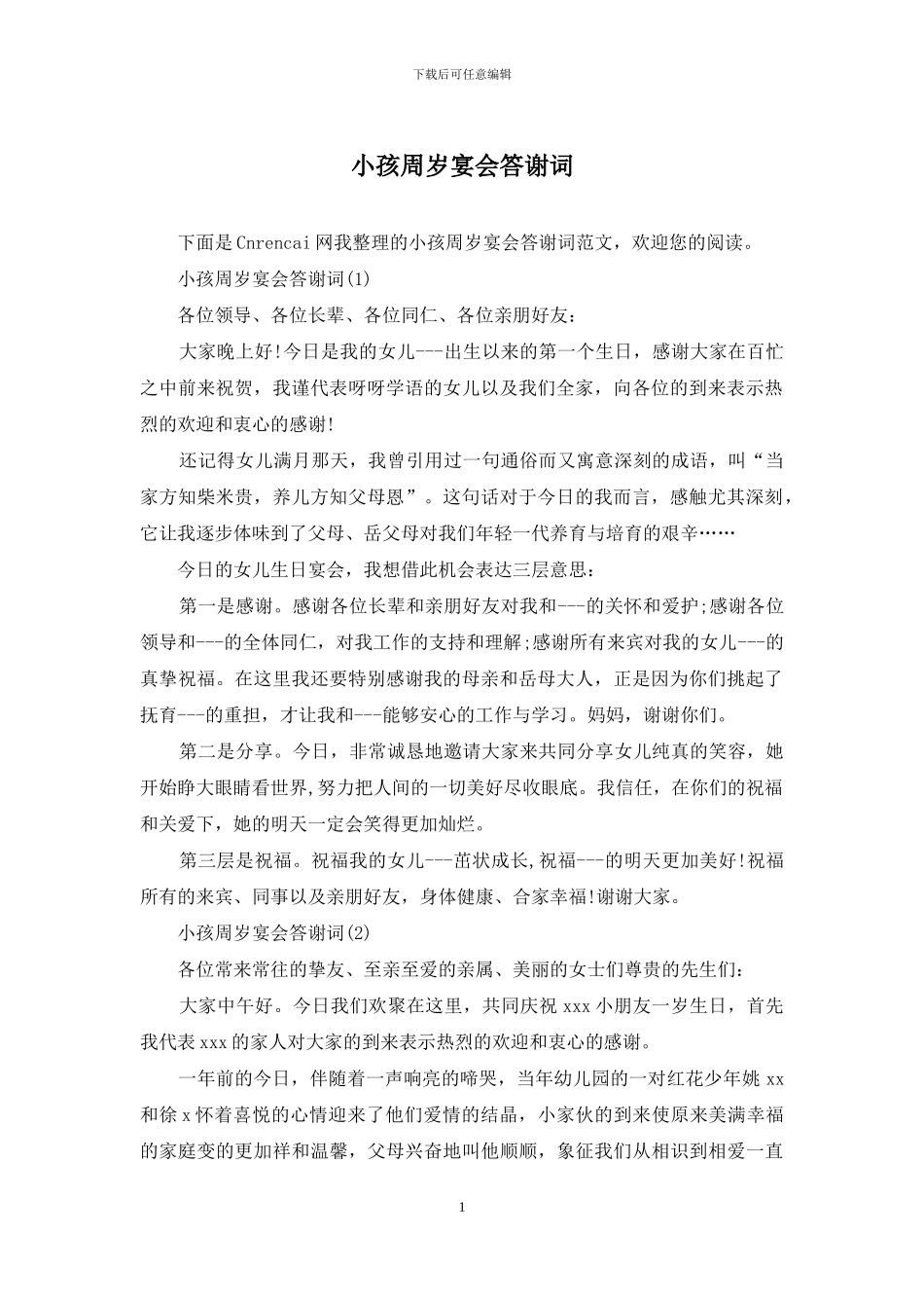 小孩周岁宴会答谢词_第1页