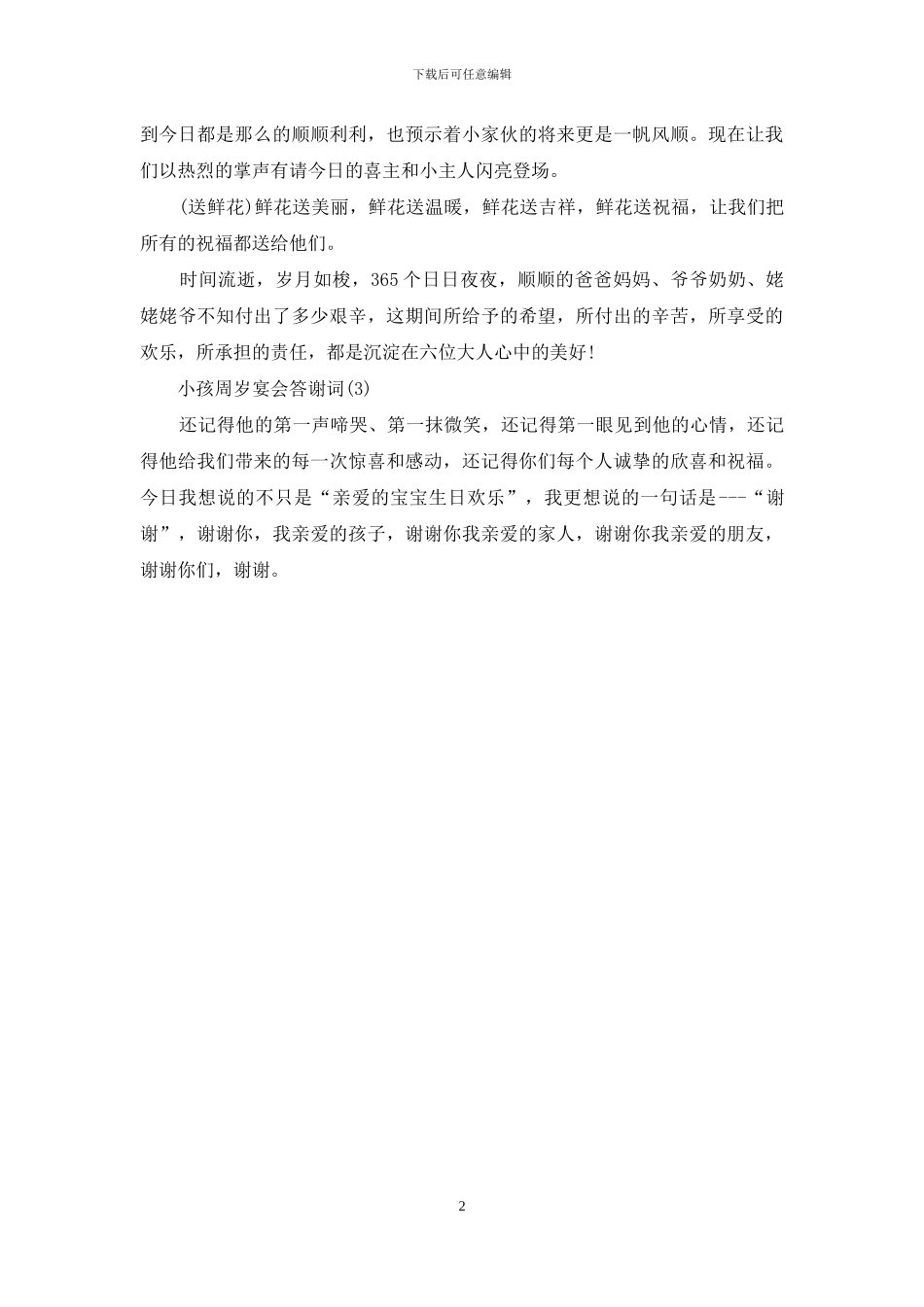 小孩周岁宴会答谢词_第2页