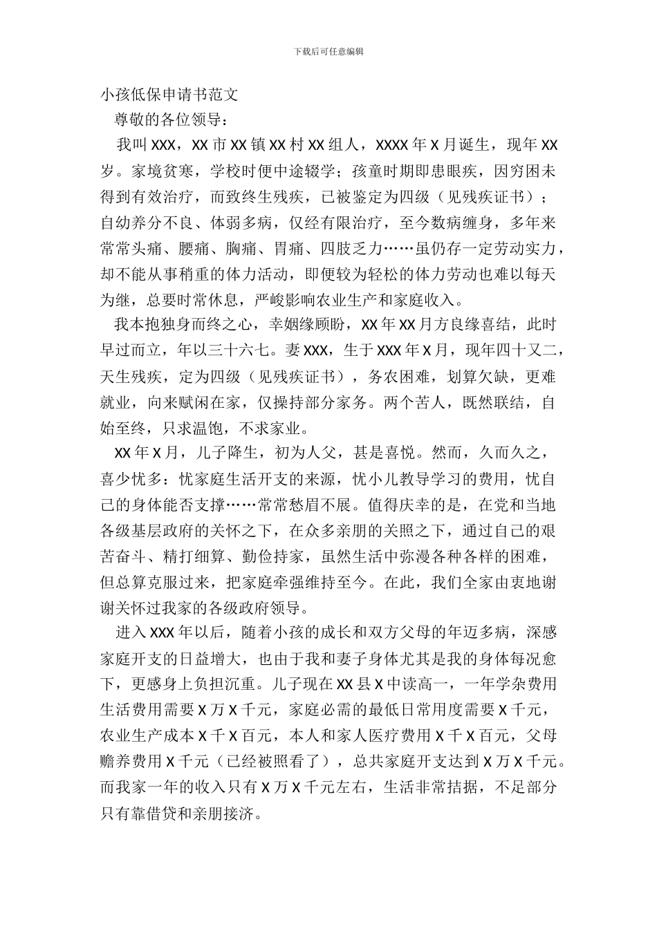 小孩低保申请书范文_第2页