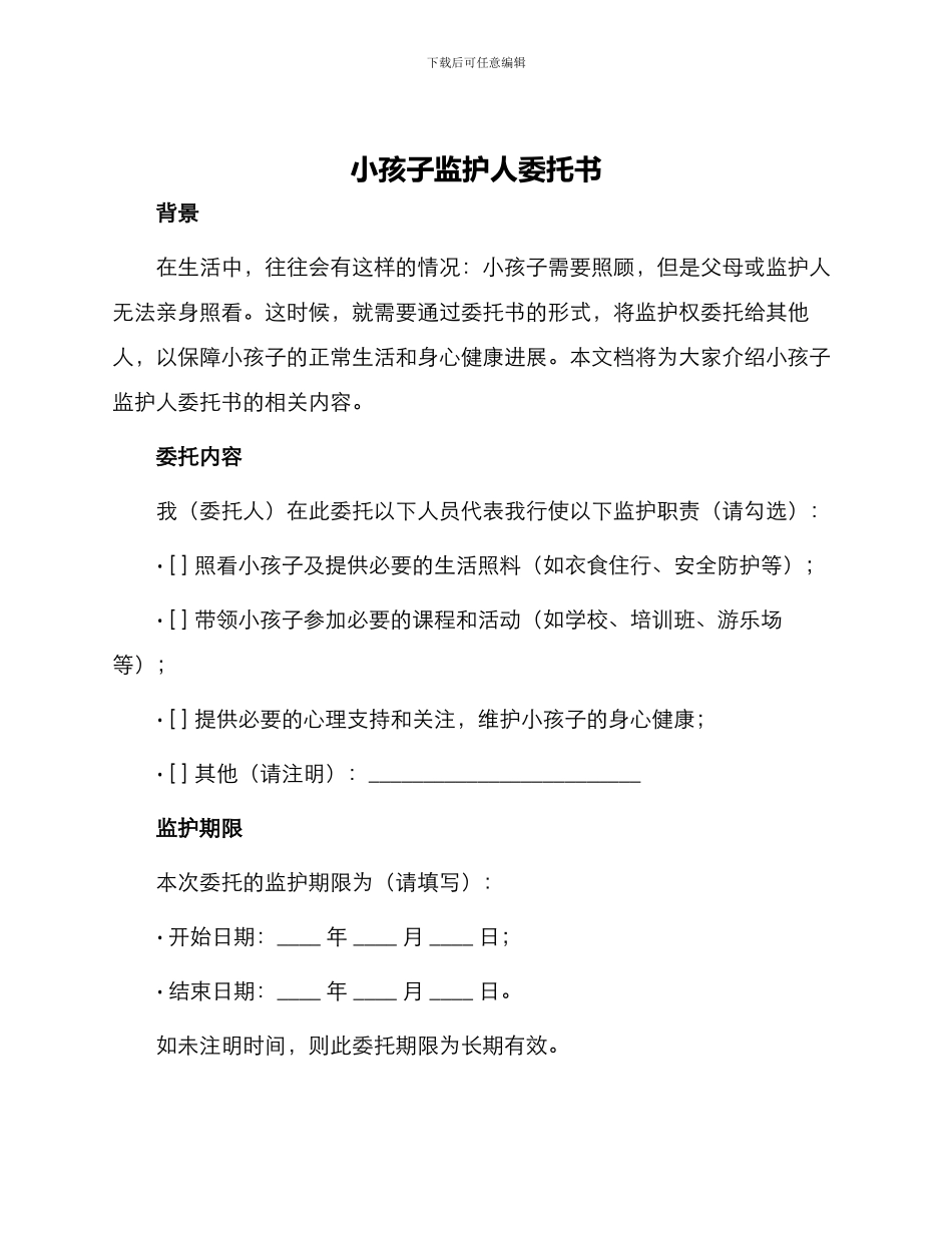 小孩子监护人委托书_第1页