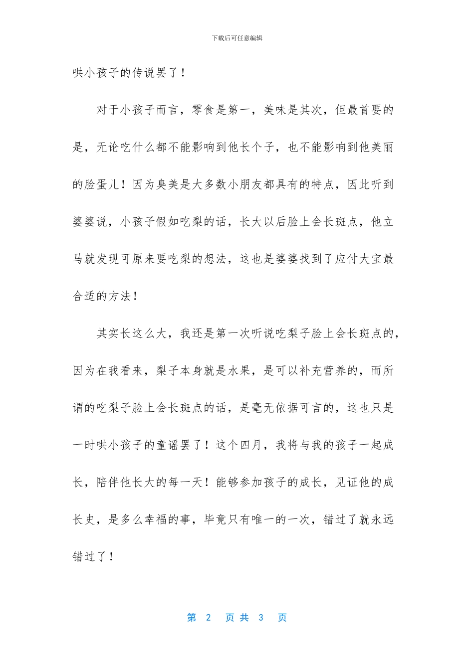 小孩子不可以吃梨_第2页