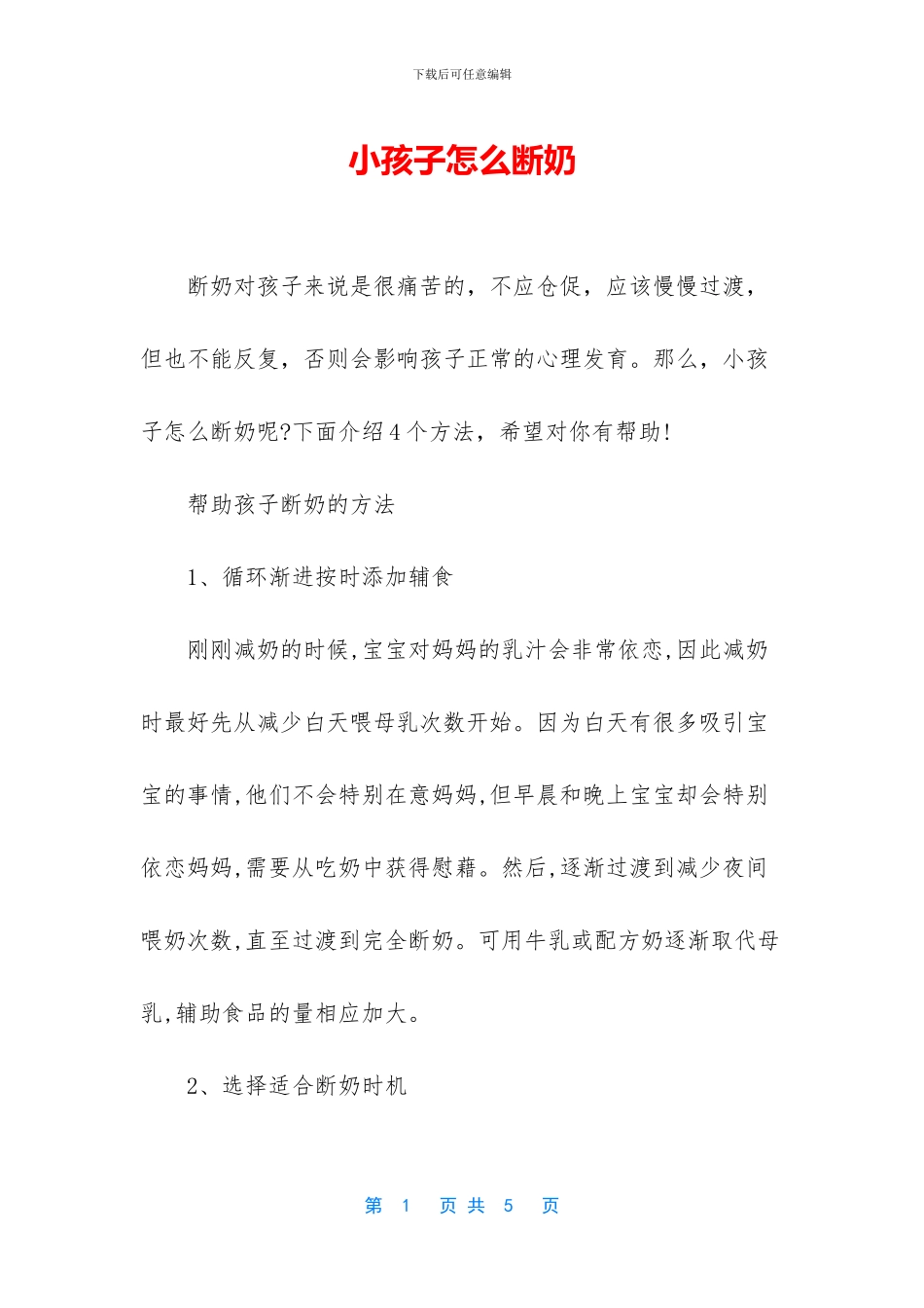 小孩子怎么断奶_第1页