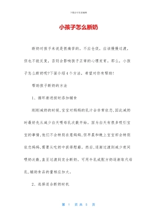 小孩子怎么断奶