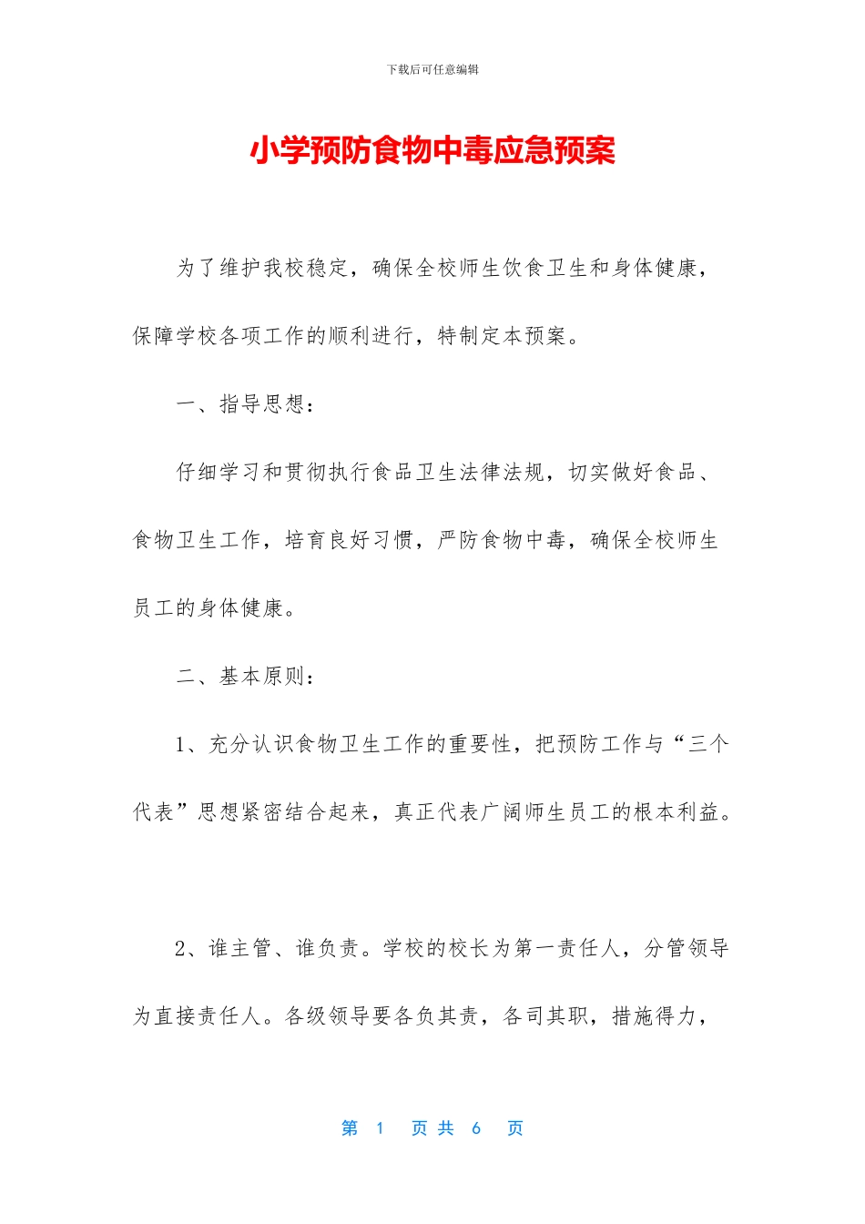 小学预防食物中毒应急预案_第1页