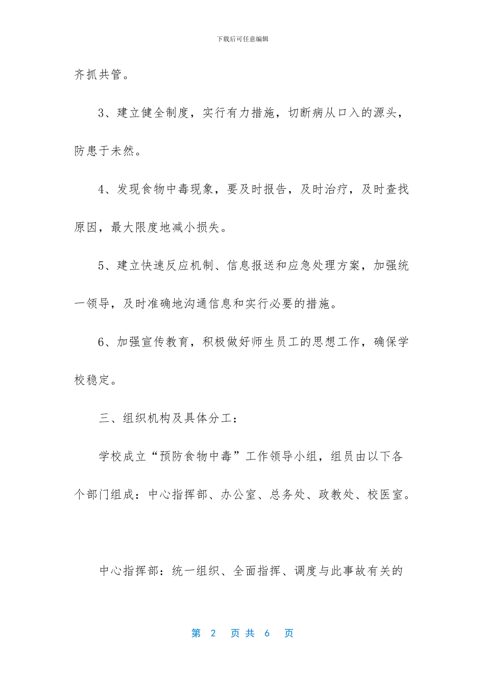 小学预防食物中毒应急预案_第2页