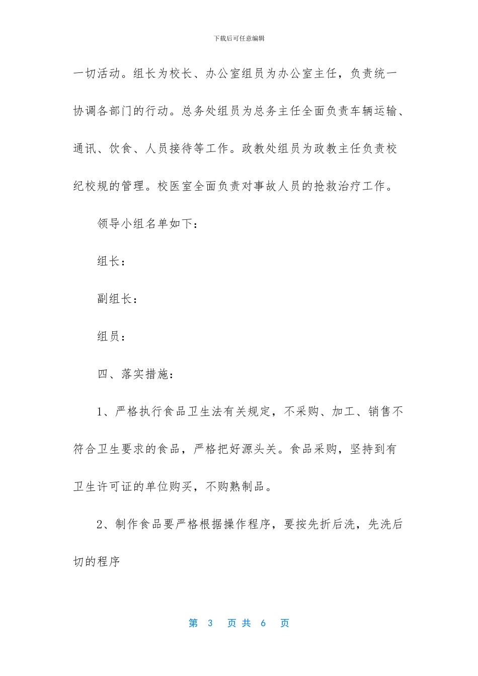 小学预防食物中毒应急预案_第3页