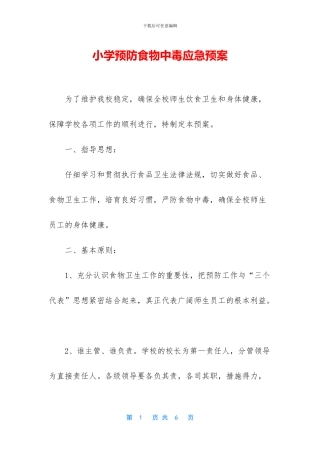 小学预防食物中毒应急预案