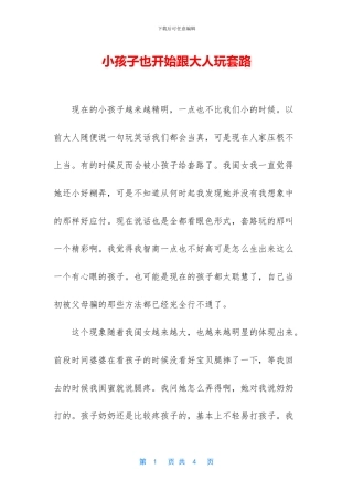 小孩子也开始跟大人玩套路