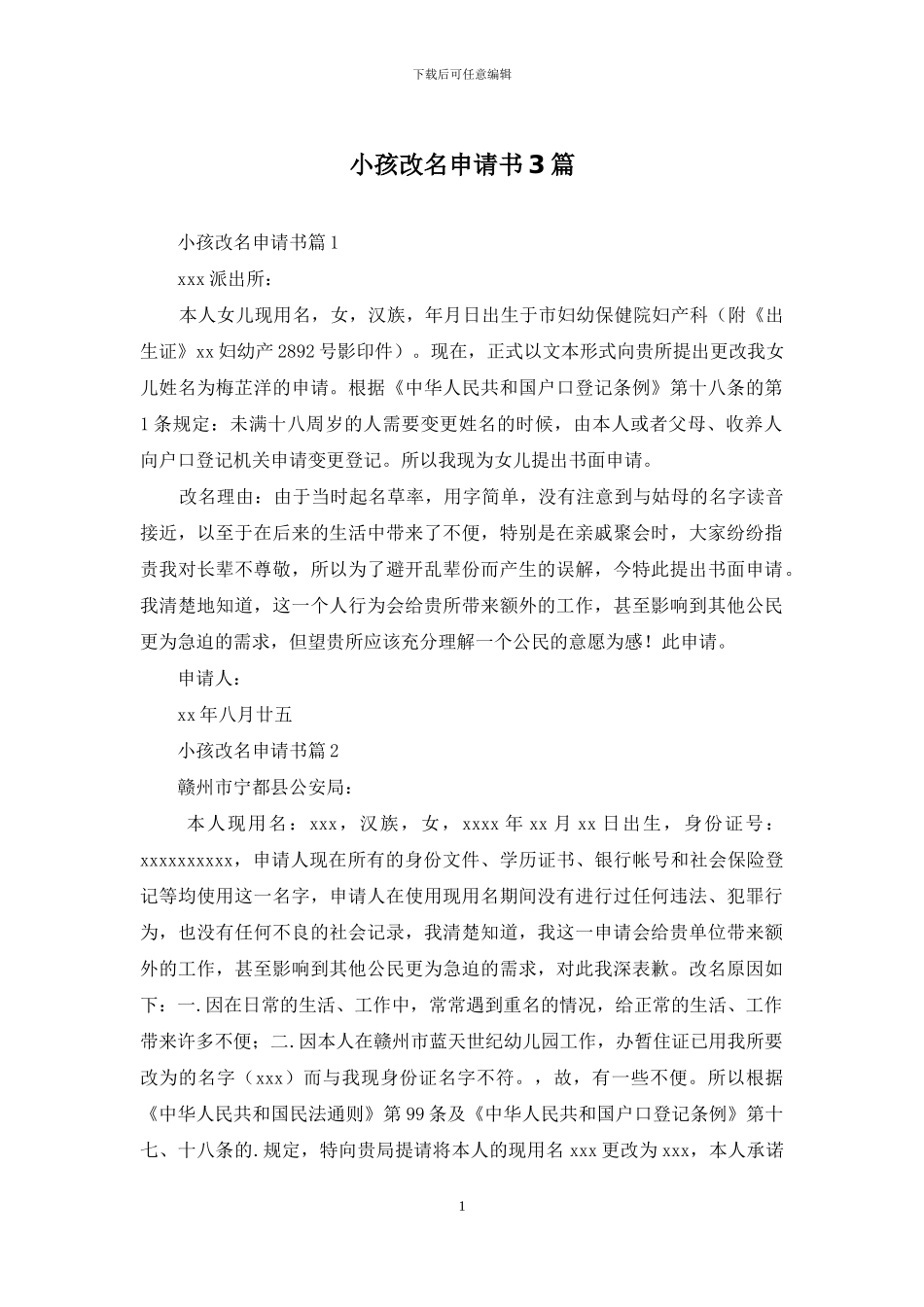 小孩改名申请书3篇_第1页