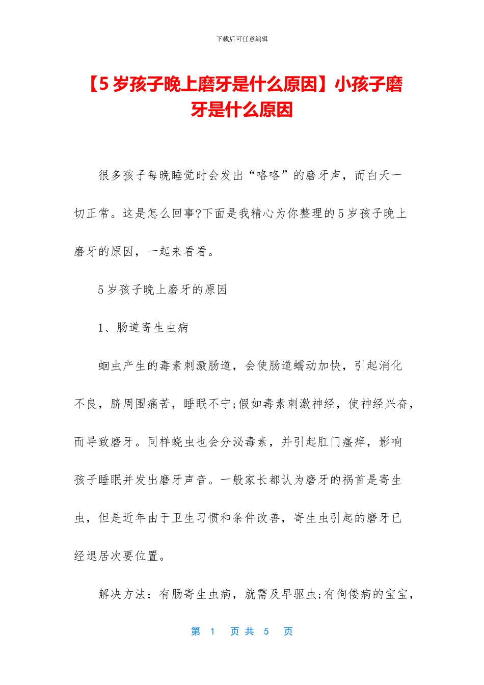 小孩子磨牙是什么原因_第1页