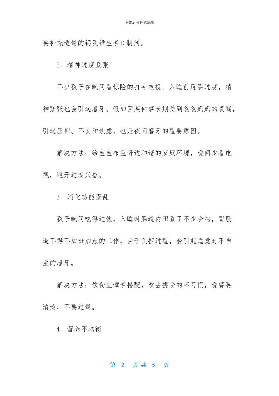 小孩子磨牙是什么原因_第2页