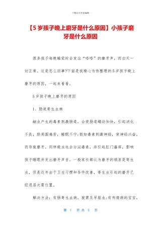 小孩子磨牙是什么原因