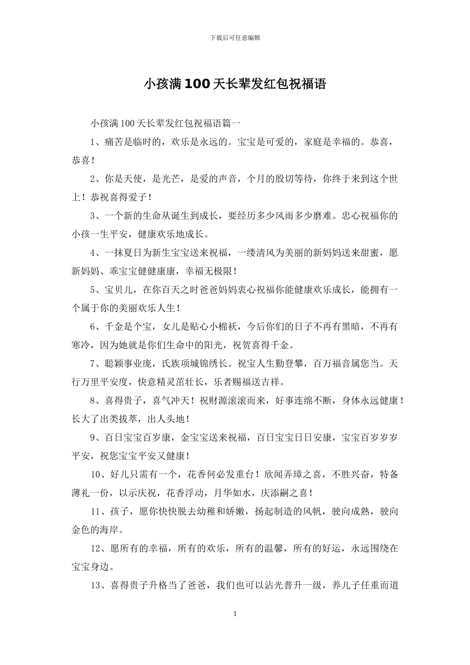 小孩满100天长辈发红包祝福语_第1页