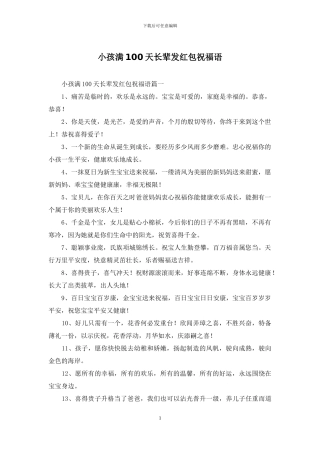 小孩满100天长辈发红包祝福语