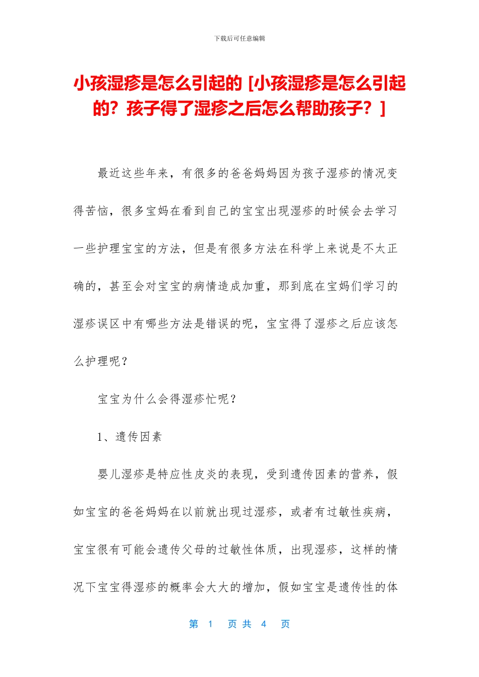 小孩湿疹是怎么引起的_第1页