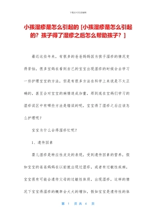 小孩湿疹是怎么引起的